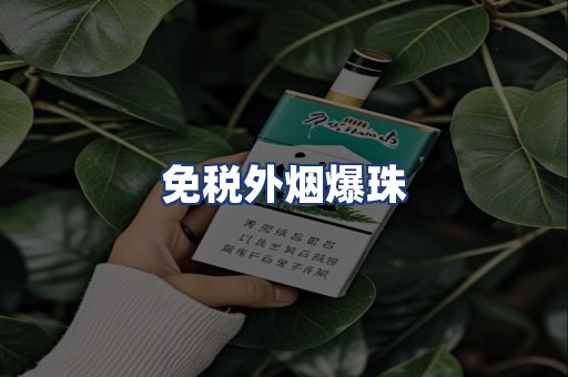 免税外烟爆珠