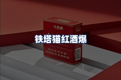 铁塔猫红酒爆