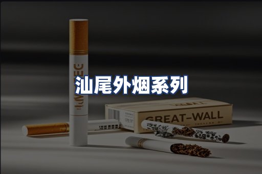 汕尾外烟系列